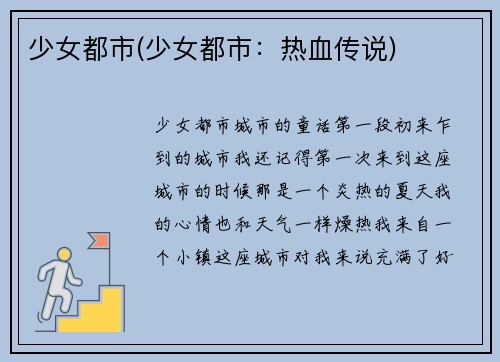 少女都市(少女都市:热血传说)